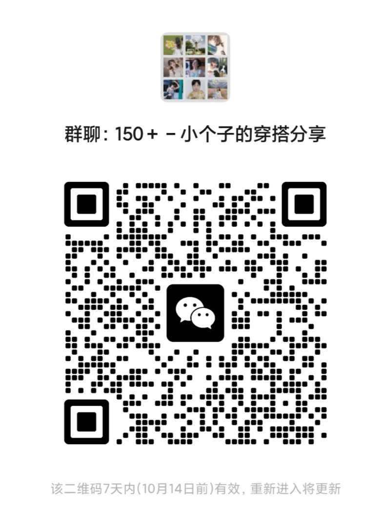 150+-小个子的穿搭分享