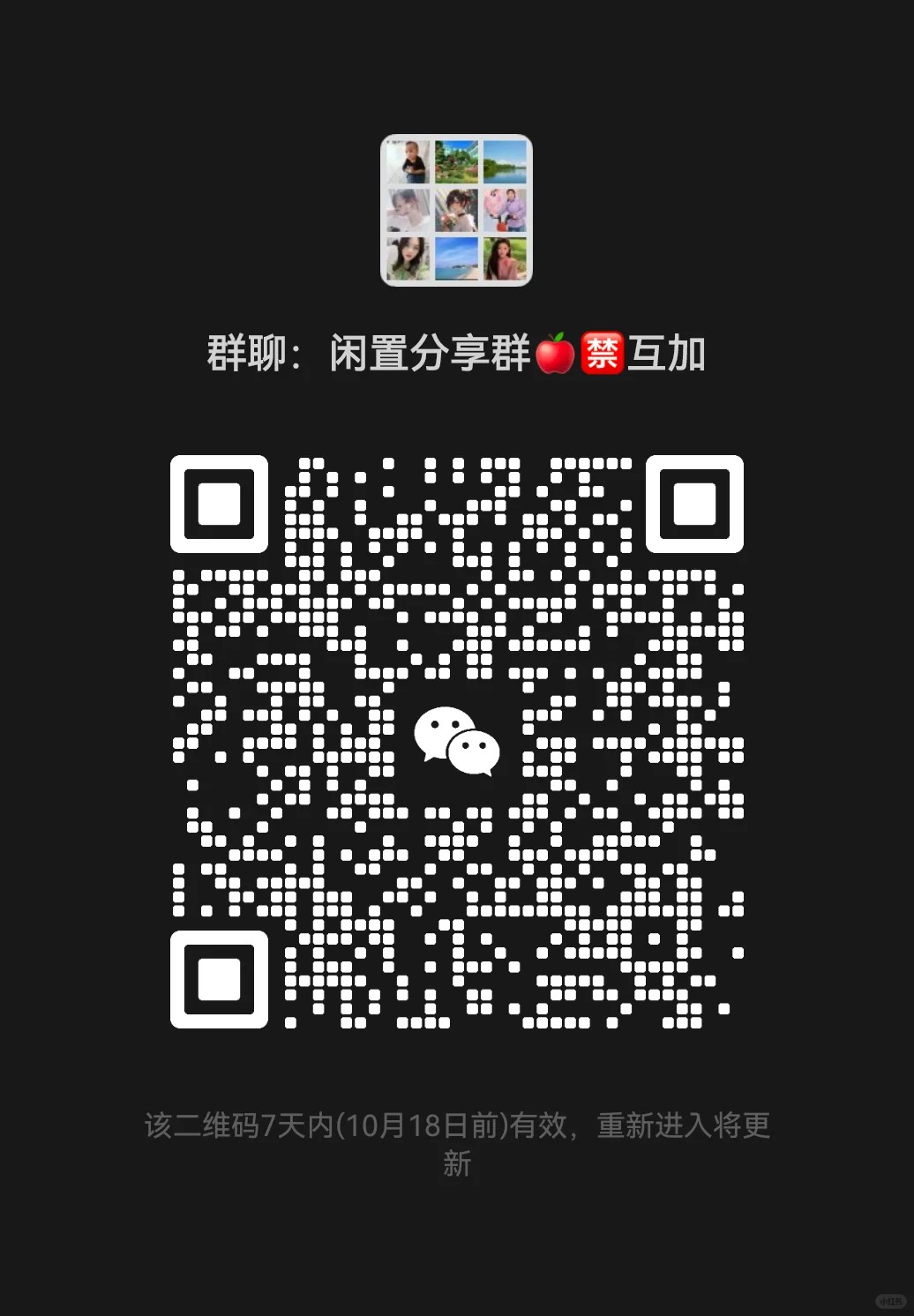 闲置分享群 禁互加