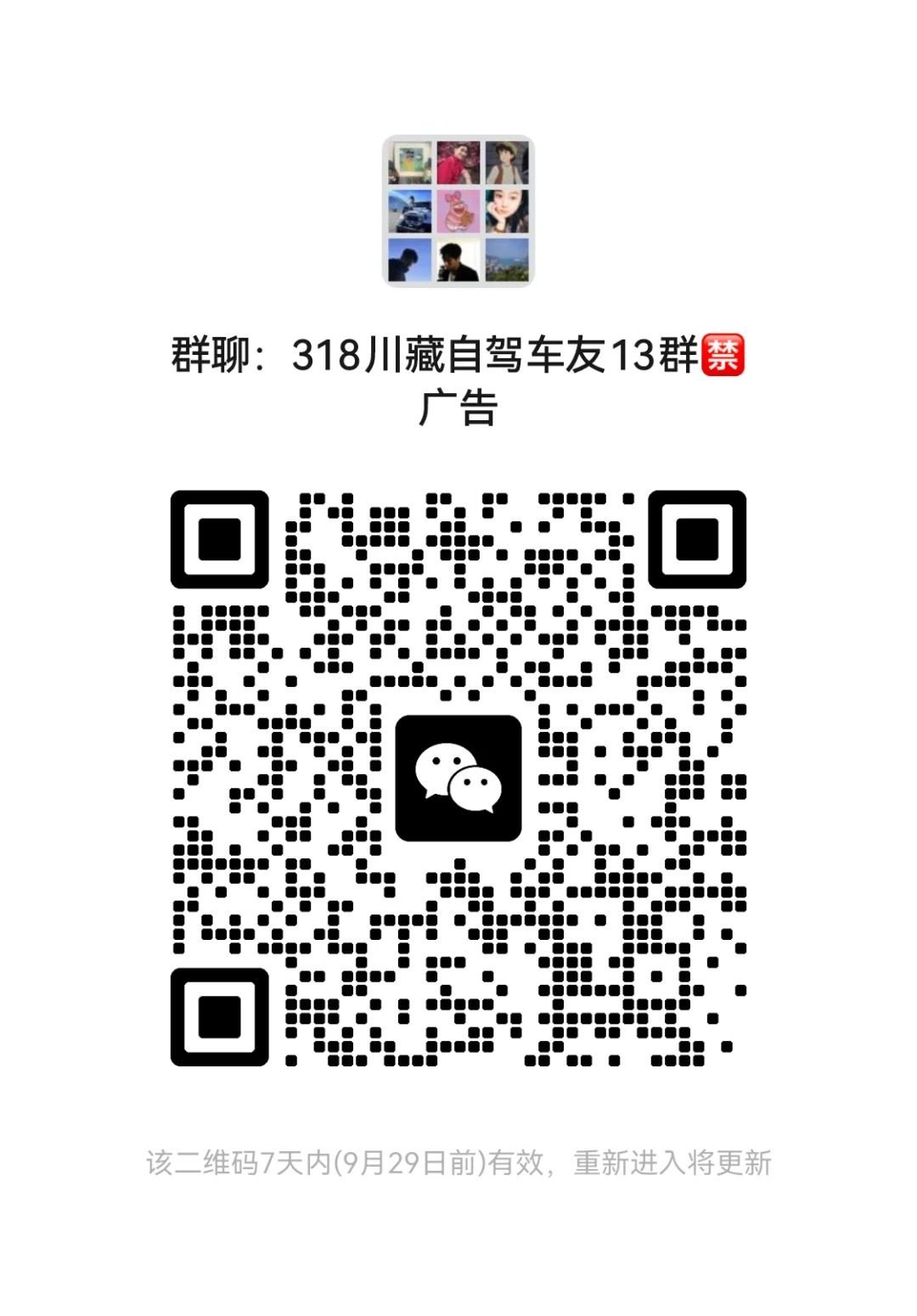 318川藏线自驾车友群