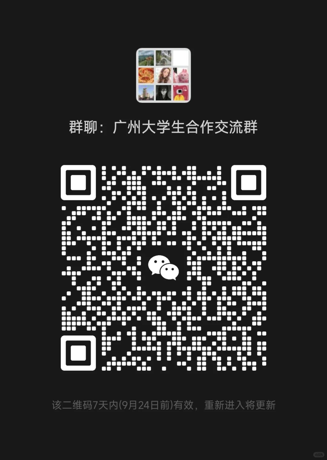 广州大学生交流合作群