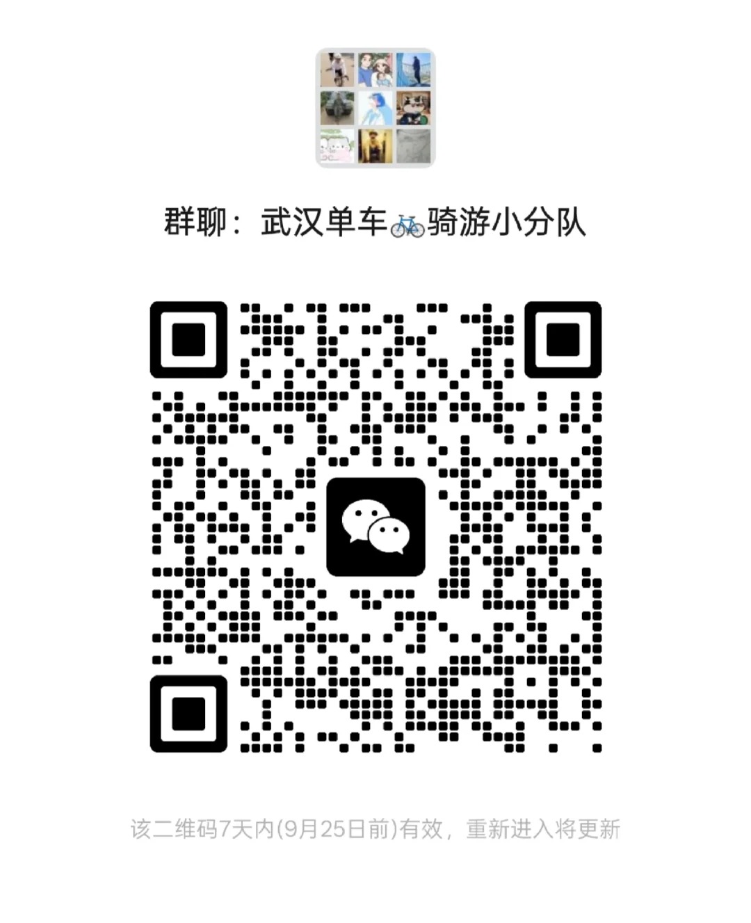 武汉单车骑行群