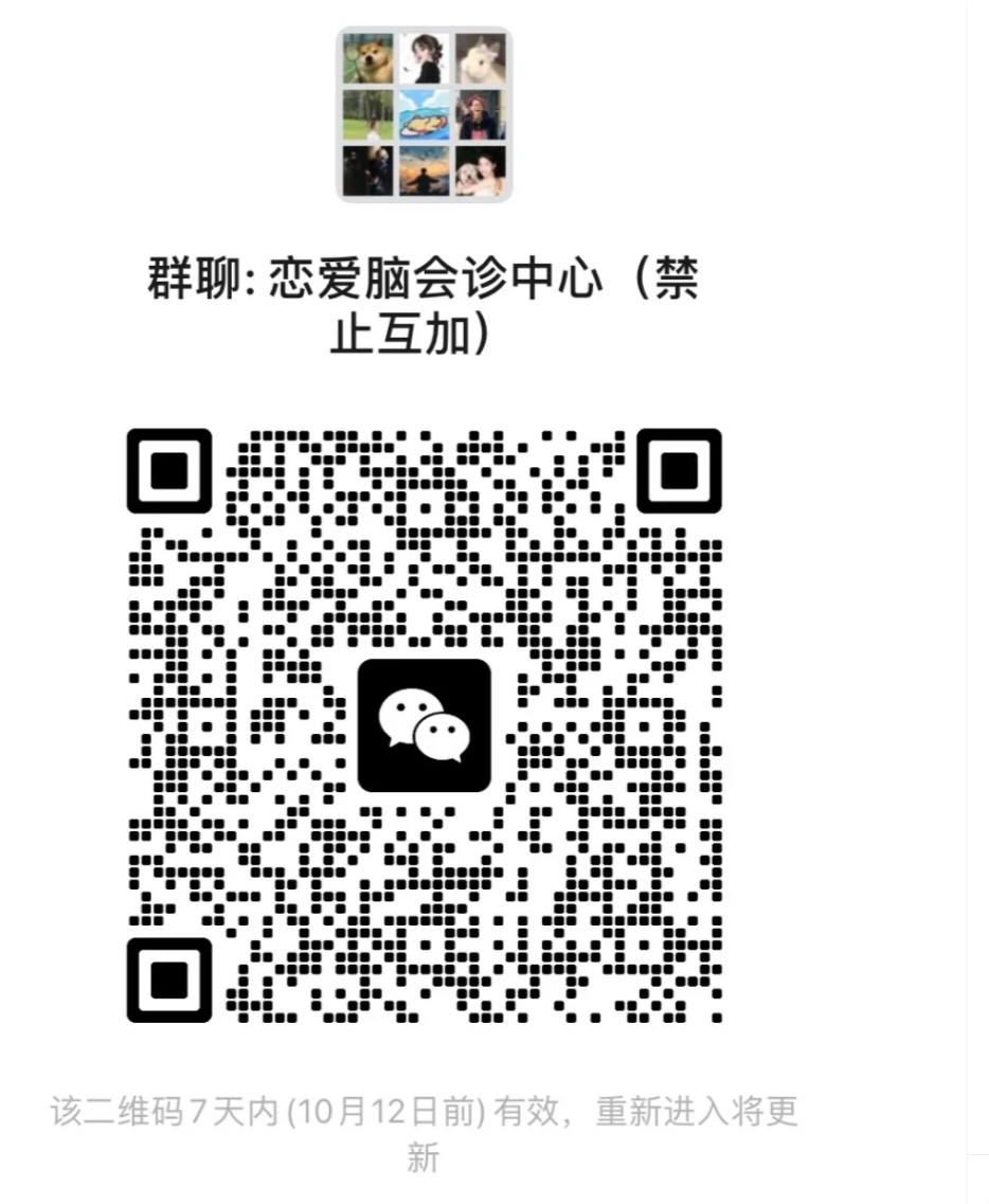 恋爱脑会诊中心