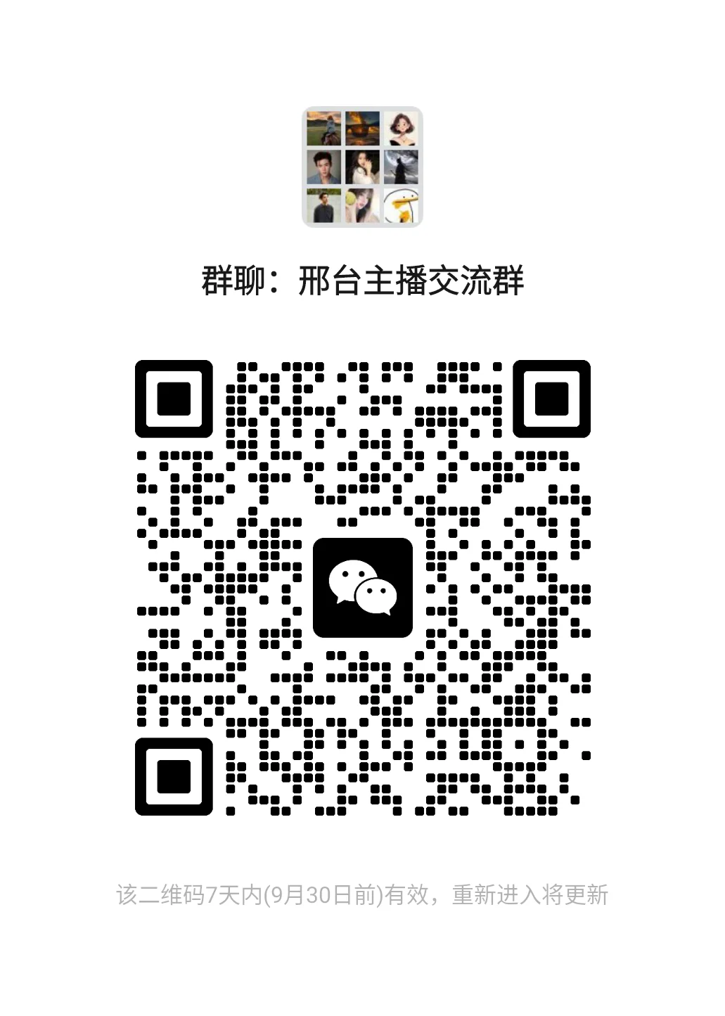 邢台主播交流群